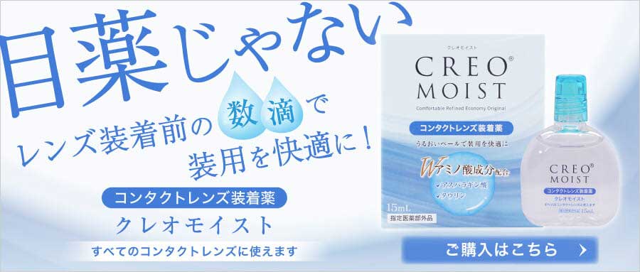 装目薬じゃない！レンズ装着前の数的で装用を快適に！コンタクトレンズ装着薬｜クレオモイスト（すべてのコンタクトレンズに使えます）