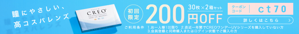 クレオワンデーUVモイスト200円引き