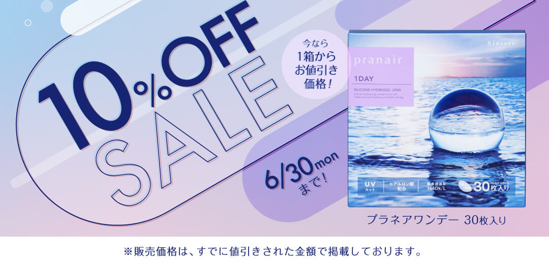 プラネアワンデーSALE