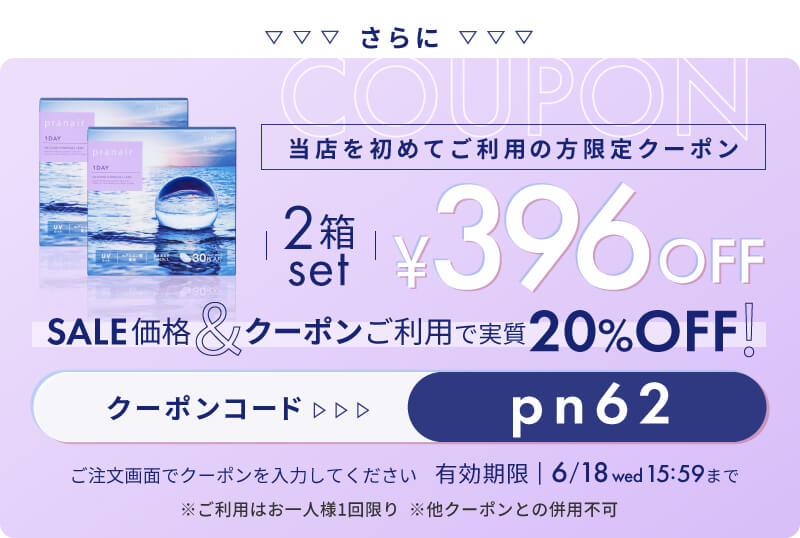プラネア2箱396円OFFクーポン