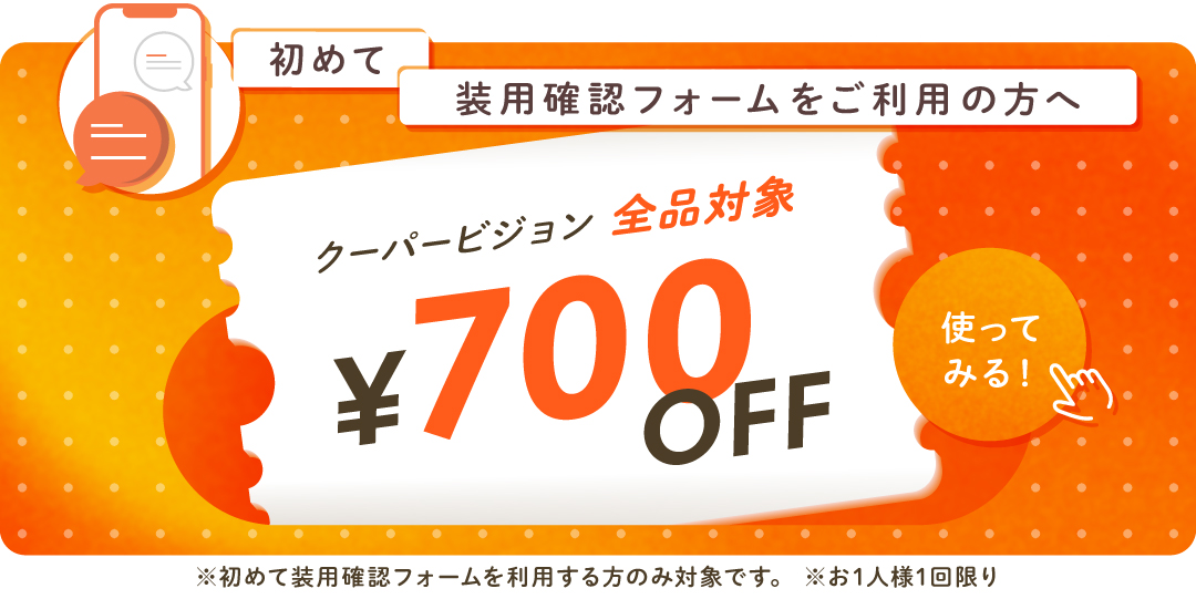 装用確認フォーム初めてご利用で700円クーポン