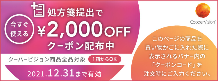 処方箋提出で今すぐ使える2000円OFFクーポン配布中