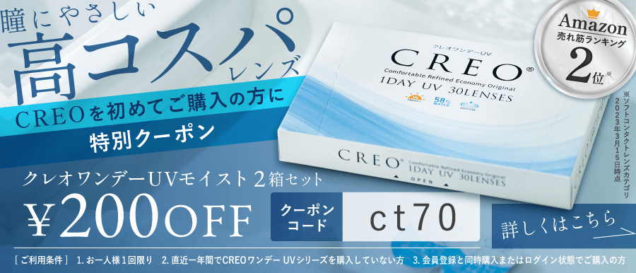 クレオワンデーUVモイスト200円引き