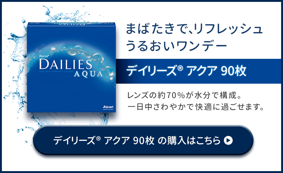 デイリーズアクア90枚の購入はこちら