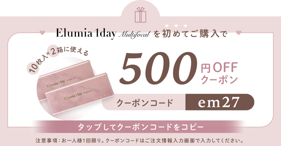 エルーミャワンデーマルチフォーカルを初めてご購入の方限定500円クーポン