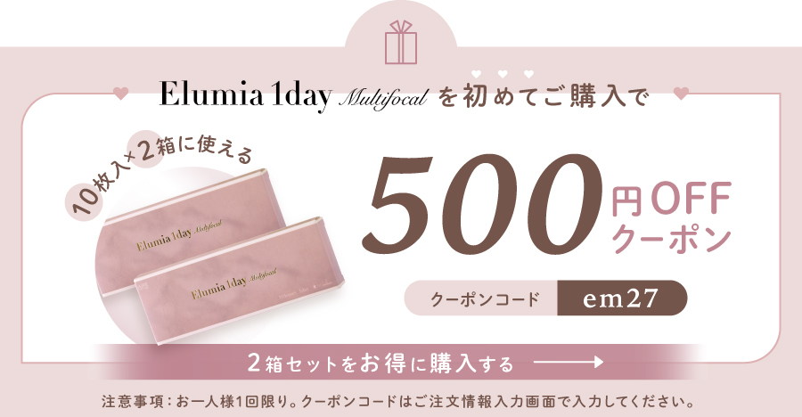 エルーミャワンデーマルチフォーカルを初めてご購入の方限定500円クーポン