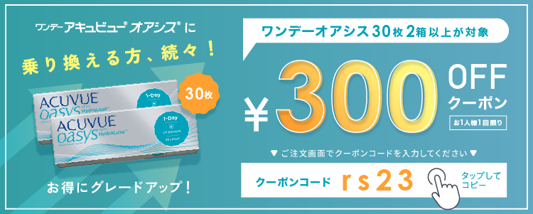 ワンデーオアシス30枚300円offクーポン