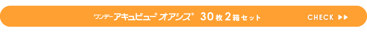 ワンデーアキュビューオアシス30枚商品ページはこちら