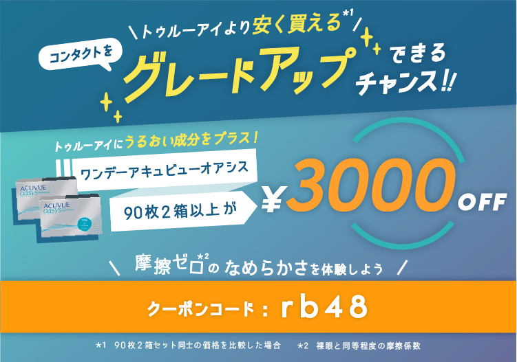 ワンデーオアシス90枚 780円offクーポン