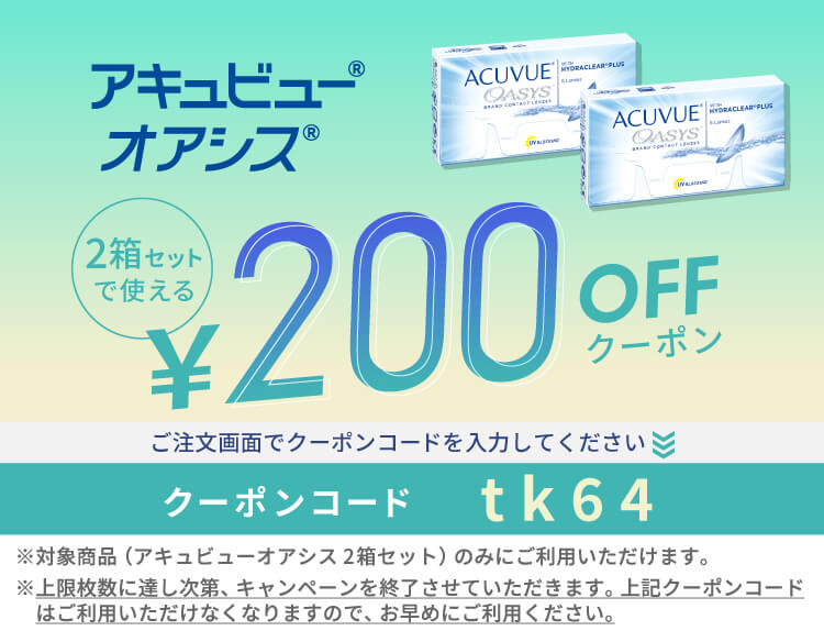 アキュビューシリーズ200円クーポン