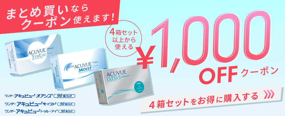 アキュビューシリーズ1000円クーポン