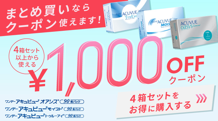 アキュビューシリーズ1000円クーポン