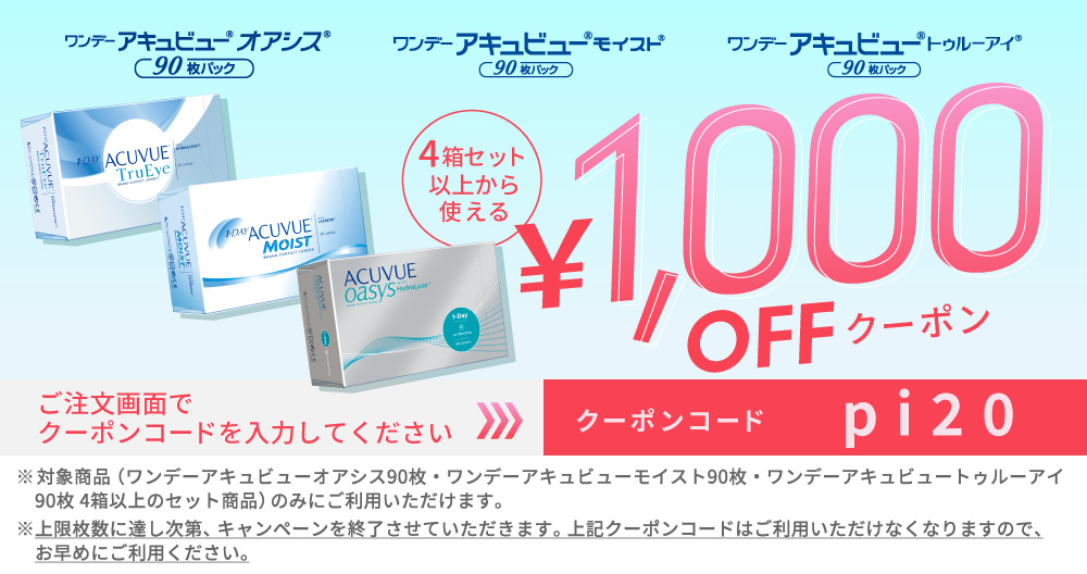 アキュビューシリーズ1000円クーポン