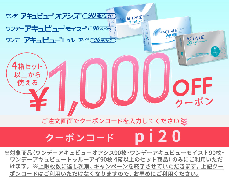 アキュビューシリーズ1000円クーポン