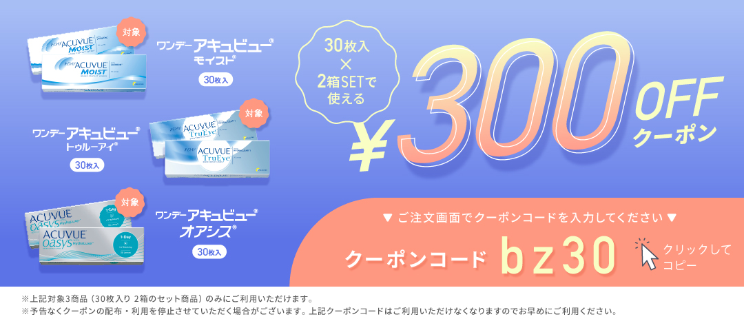 アキュビューシリーズ300円クーポン