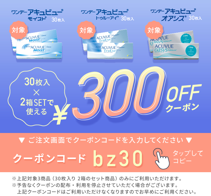 アキュビューシリーズ300円クーポン