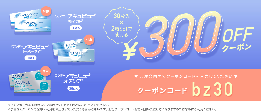 アキュビューシリーズ300円クーポン