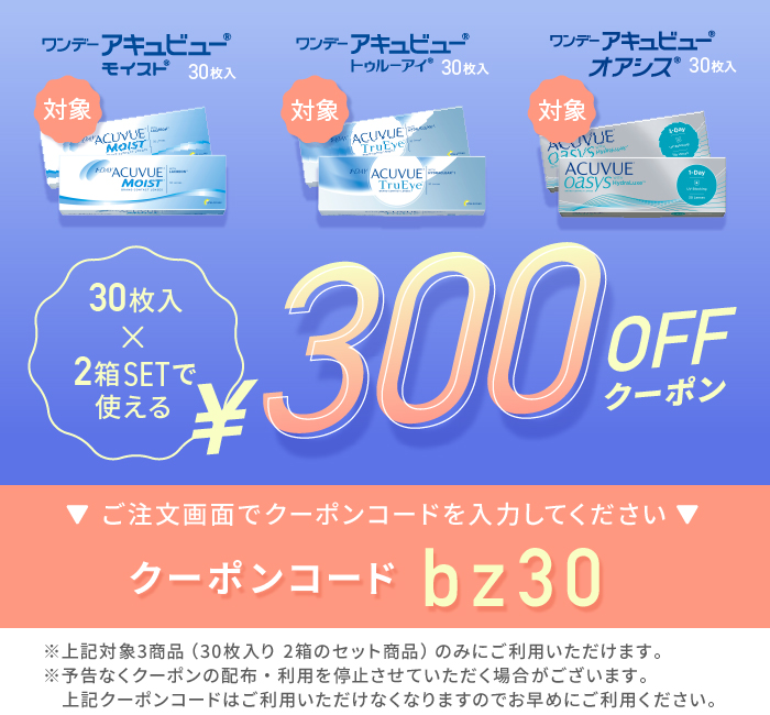 アキュビューシリーズ300円クーポン