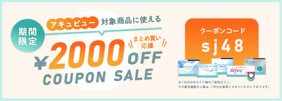 期間限定アキュビュー対象商品に使える2000円OFFクーポンセール