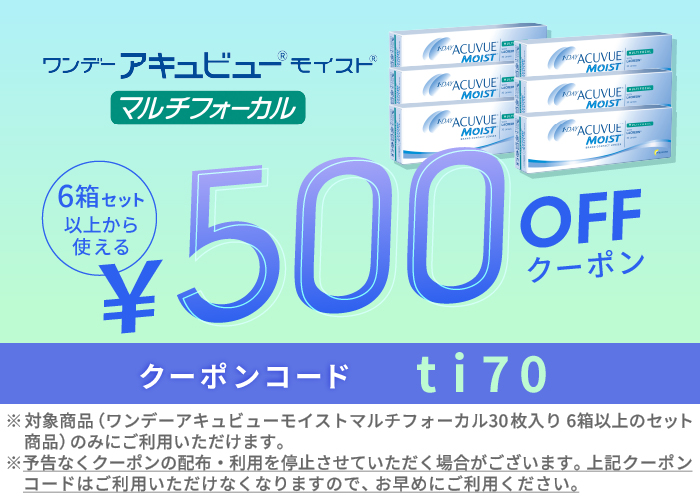 ワンデーモイストマルチフォーカル 500円OFFクーポン