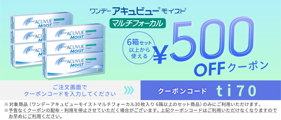 ワンデーモイストマルチフォーカル 500円OFFクーポン