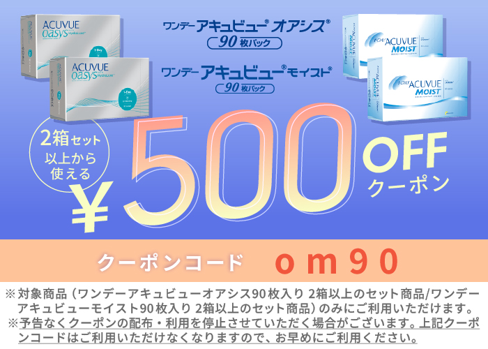 アキュビューシリーズ500円クーポン