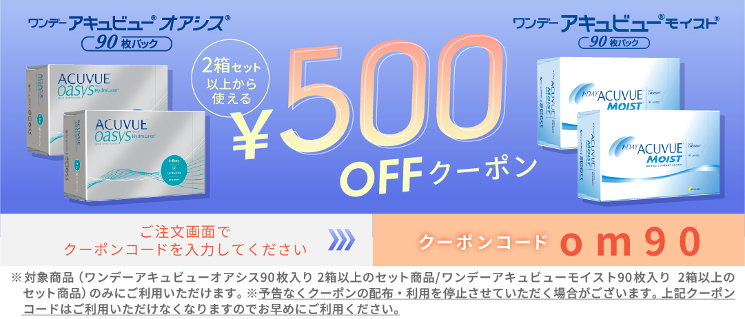 アキュビューシリーズ500円クーポン