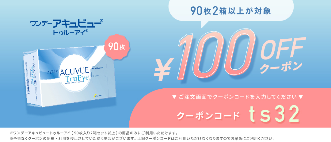 ワンデーアキュビュートゥルーアイ90枚2箱セット以上 100offクーポン