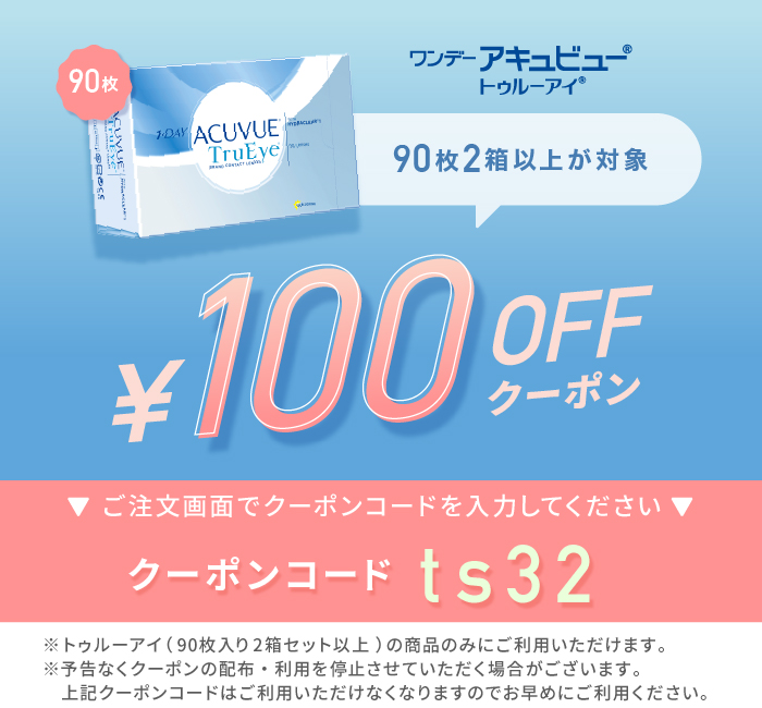 ワンデーアキュビュートゥルーアイ90枚2箱セット以上 100offクーポン