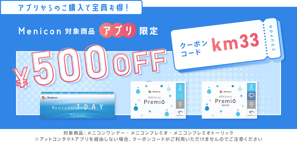 アプリ限定メニコン対象500円OFFクーポン