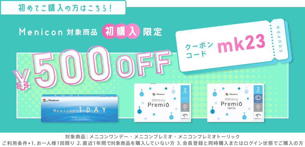 メニコンシリーズ対象初購入500円OFFクーポン