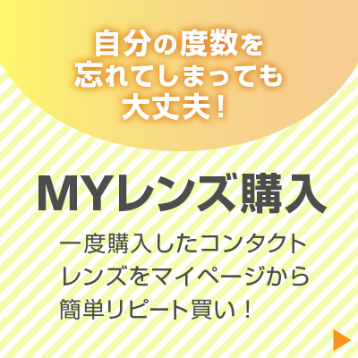 MYレンズ購入