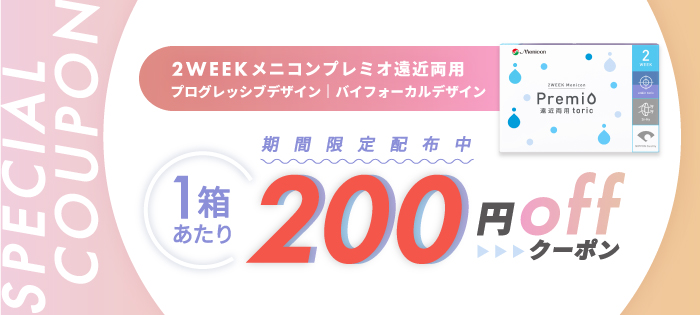 プレミオ遠近両用1箱あたり200円OFF