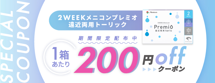 プレミオ遠近両用トーリック1箱あたり200円OFF