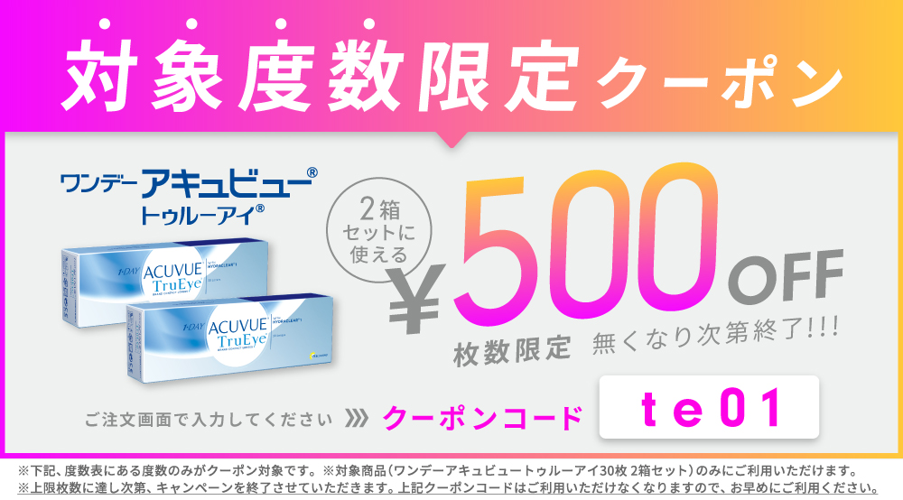 te対象度数限定30枚2箱クーポン