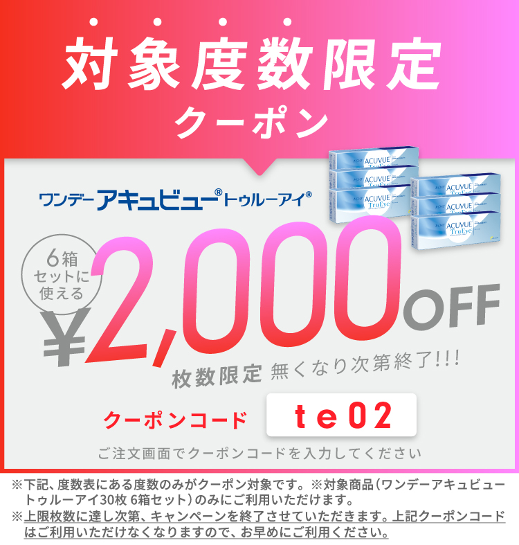 te対象度数限定30枚6箱クーポン