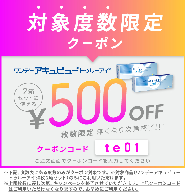 te対象度数限定30枚2箱クーポン