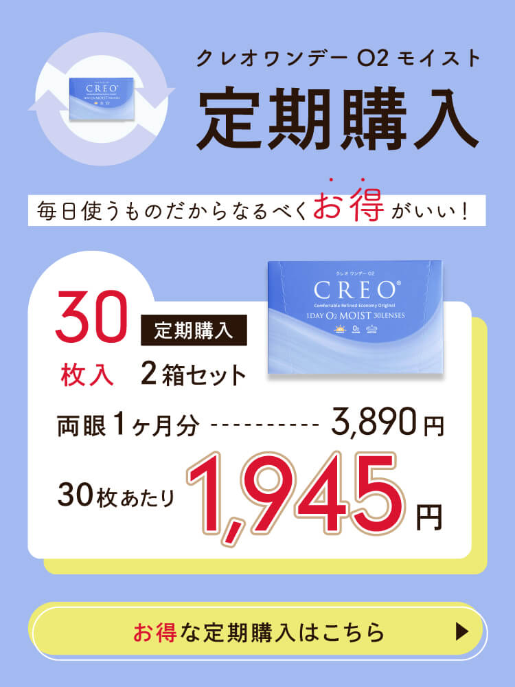 クレオワンデーO2モイスト｜30枚入り2箱セット | コンタクトレンズ通販 アットコンタクト｜激安コンタクト通販
