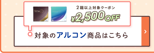 対象のアルコン製品はこちら