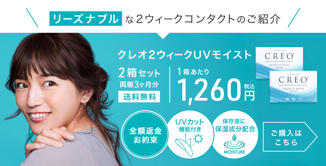 クレオ2ウィークUVモイスト 2箱