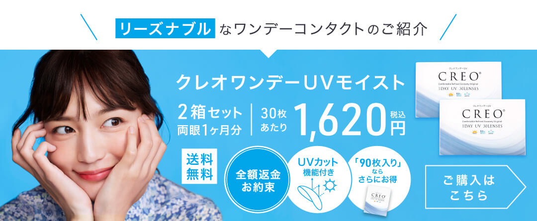 リーズナブルなワンデーコンタクトのご紹介 クレオワンデーUVモイスト
