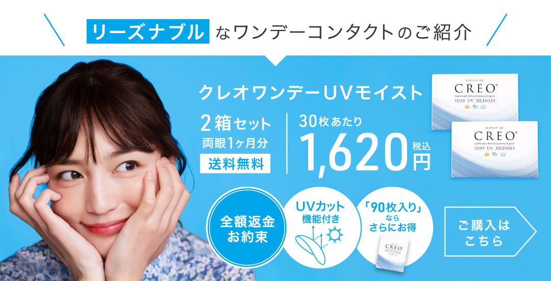 リーズナブルなワンデーコンタクトのご紹介 クレオワンデーUVモイスト