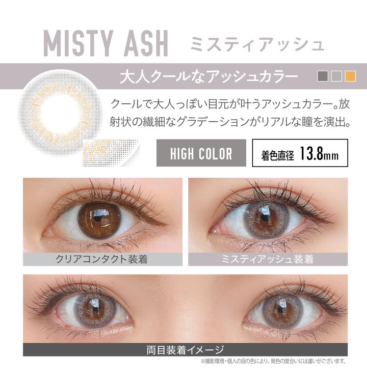 ミスティアッシュ