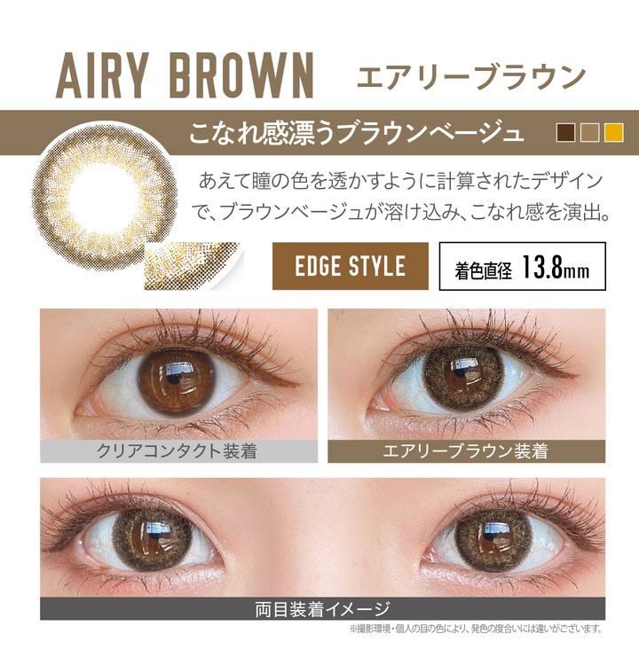 エアリーブラウン