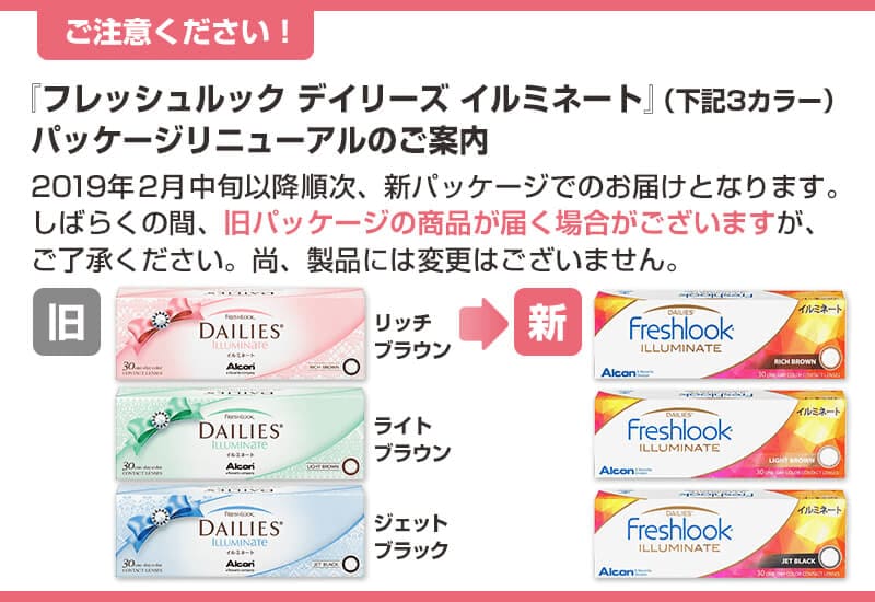 フレッシュルック デイリーズ イルミネートシリーズ、パッケージ変更のご案内。