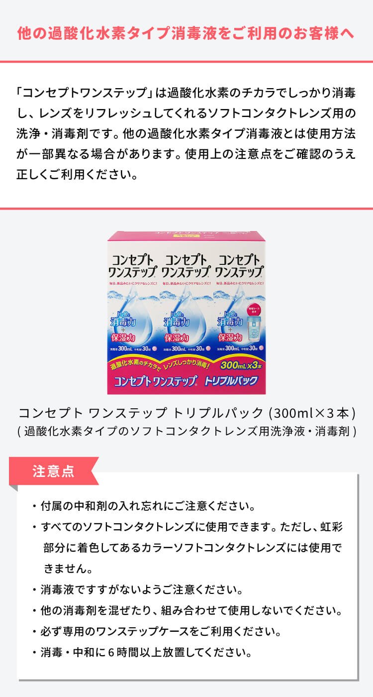 コンセプトワンステップトリプルパック｜300ml×3本｜1箱 | コンタクト 