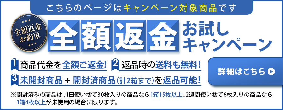 お試し返金キャンペーン