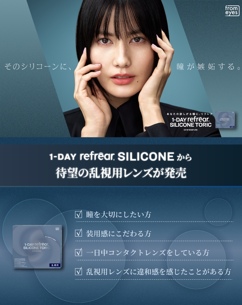 ワンデーリフレア シリコーン トーリック UV W モイスチャー 30枚