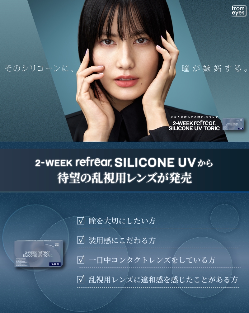 2ウィークリフレアシリコーン UV トーリック
