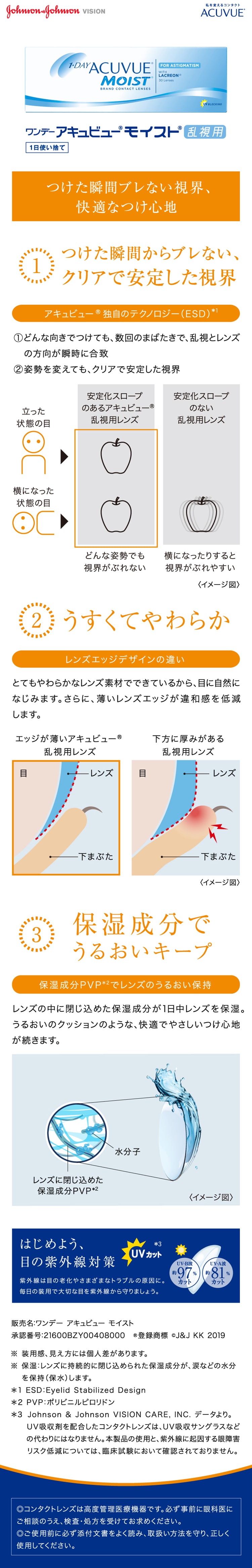 つけた瞬間ブレない視界、快適なつけ心地。ワンデーアキュビューモイスト乱視用